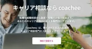 【Coacheeの評判や口コミ】コーチを使ってみた？