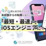 【iOSアカデミア評判・口コミ】や料金を紹介