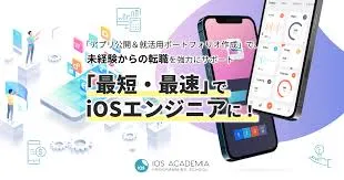 【iOSアカデミア評判・口コミ】や料金を紹介